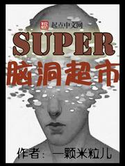 Super脑洞超市