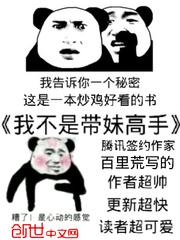 我不是带妹高手