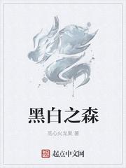 黑白之森