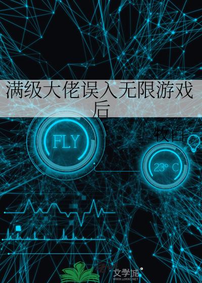 满级大佬误入无限游戏后