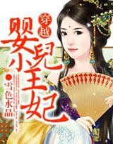 穿越：婴儿小王妃