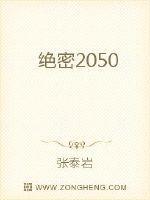 绝密2050