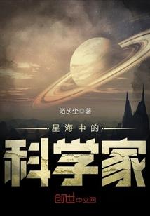 星海中的科学家