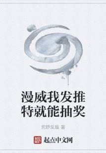 漫威我发推特就能抽奖