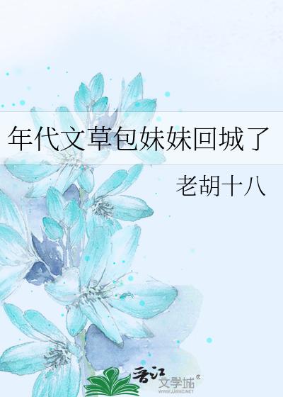 年代文草包妹妹回城了