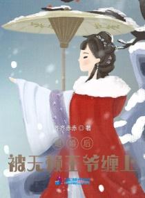 退婚后，被无赖王爷缠上