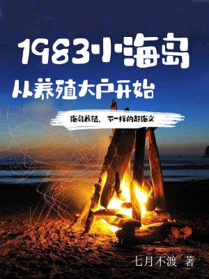 1983小海岛，从养殖大户开始