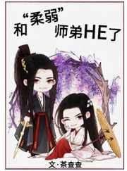 和“柔弱”师弟HE了