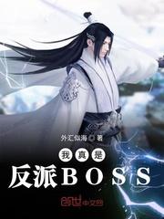 我真是反派BOSS