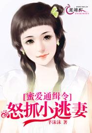 蜜爱通缉令：怒抓小逃妻