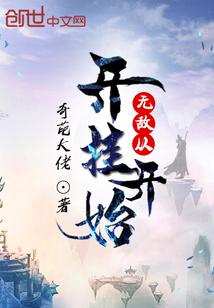 无敌从开挂开始