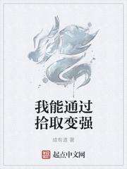 我能通过拾取变强