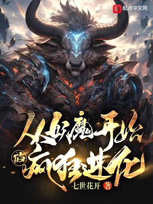 从妖魔开始的疯狂进化