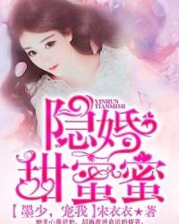 隐婚甜蜜蜜：墨少，宠我！