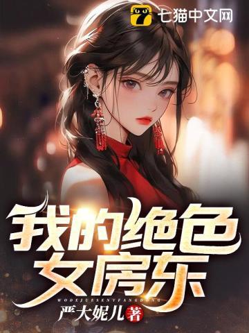 我的绝色女房东