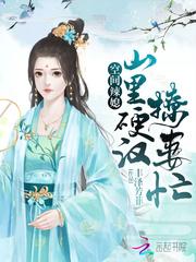 空间辣媳：山里硬汉撩妻忙