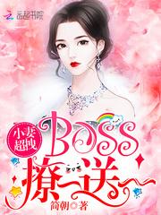 小妻超拽：BOSS，撩一送一！