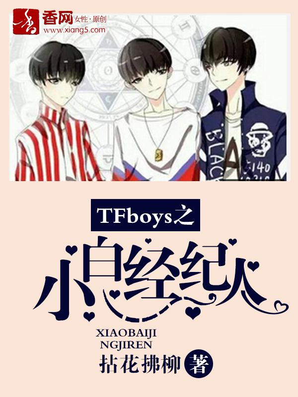 TFboys之小白经纪人