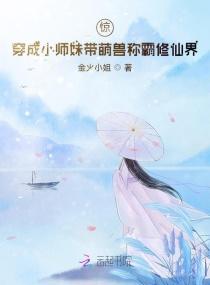 惊！穿成小师妹带萌兽称霸修仙界