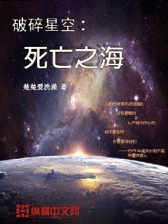 破碎星空：死亡之海