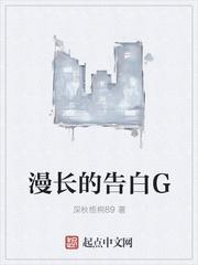 漫长的告白G