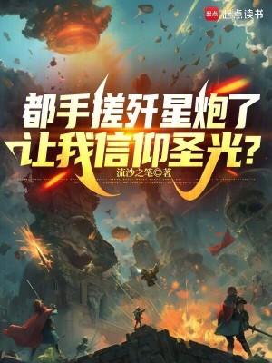 都手搓歼星炮了，让我信仰圣光？