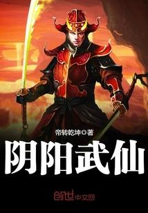 阴阳武仙