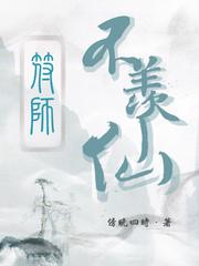 符师不羡仙