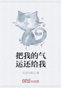 把我的气运还给我