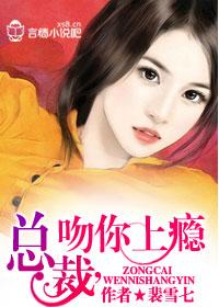 总裁，吻你上瘾