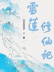 雪莲修仙记