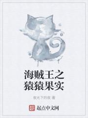 海贼之猿猿果实