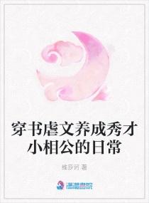 穿书虐文养成秀才小相公的日常