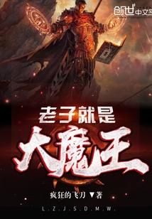 老子就是大魔王