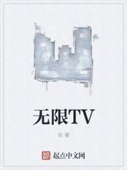 无限TV