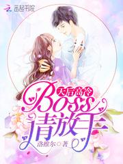 天后高冷：Boss，请放手！