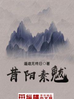 昔阳素魃