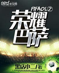 FIFAOL之荣耀巴萨