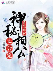 重生农女：神秘相公，太会宠