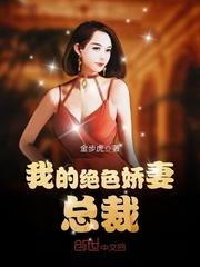 我的绝色娇妻总裁