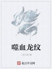 噬血龙纹