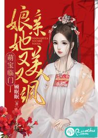 萌宝临门：娘亲她又美又飒