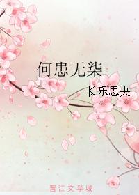 何患无柒