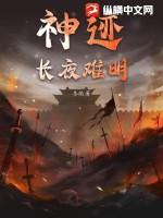 神迹：长夜难明