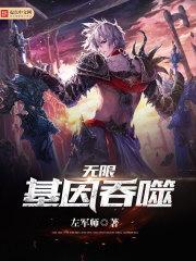 无限基因吞噬