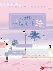 Justin，一起走花路！