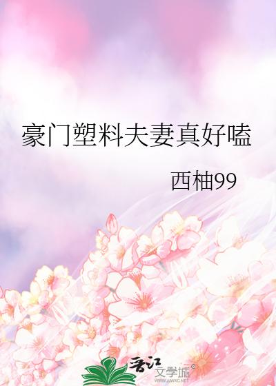 豪门塑料夫妻真好嗑