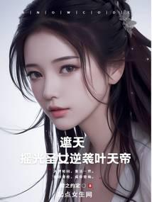 遮天：摇光圣女逆袭叶天帝