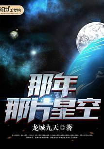 那年那片星空