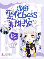 快穿：黑化boss，狠狠宠